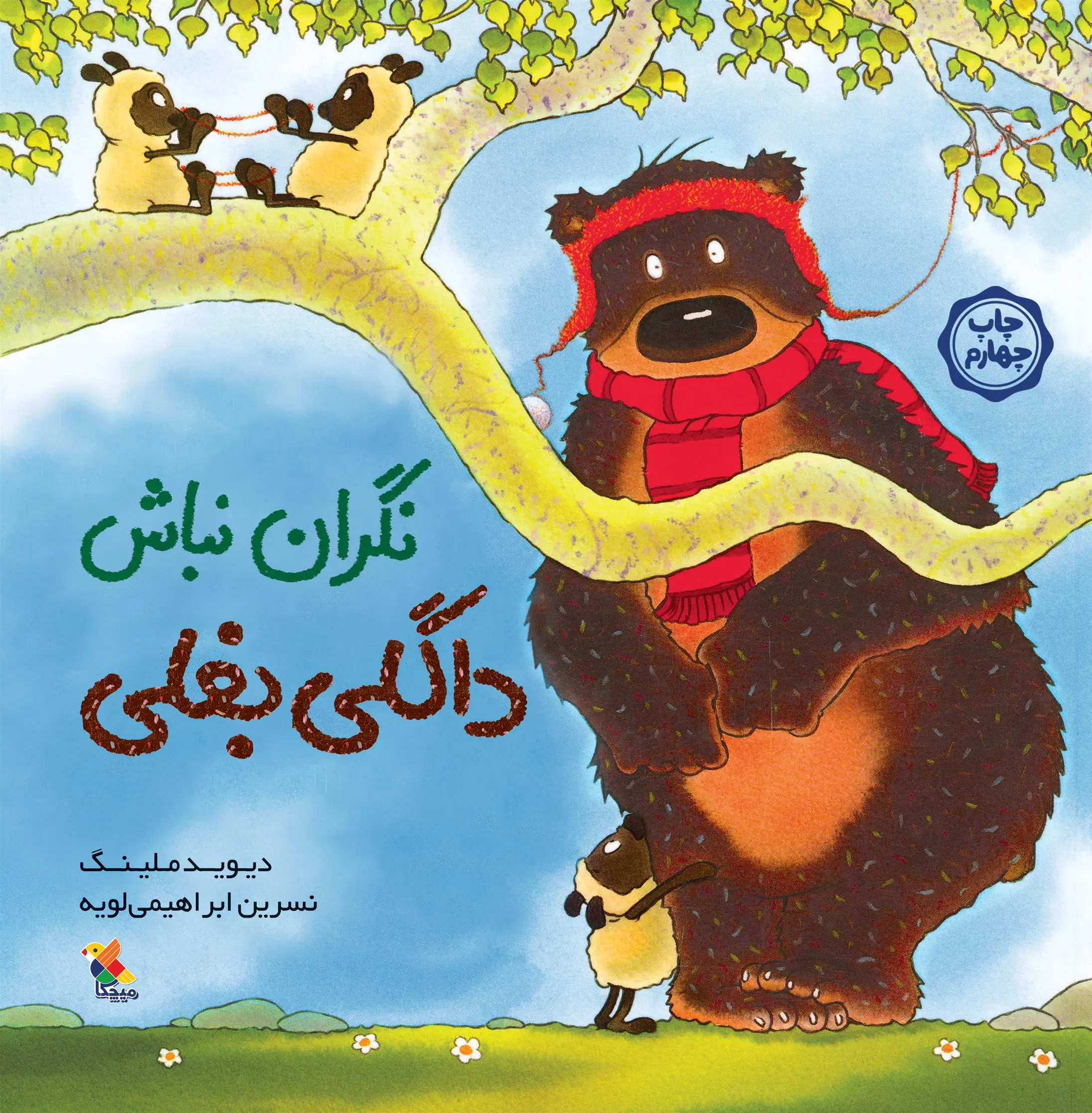 دانلود pdf کتاب نگران نباش داگلی بغلی دیوید ملینگ