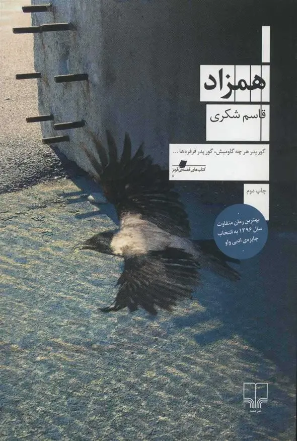 دانلود pdf کتاب همزاد قاسم شکری