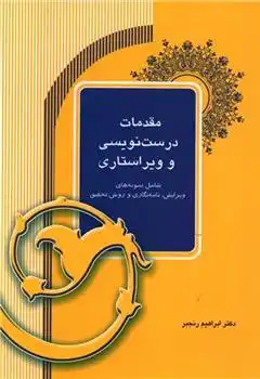 دانلود pdf کتاب مقدمات درست نویسی و ویراستاری ابراهیم رنجبر