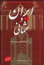 دانلود pdf کتاب ایران و عثمانی در آستانه قرن بیستم(جلد اول) رحیم رئیس نیا
