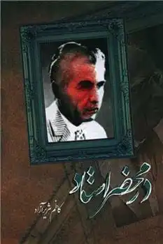 دانلود pdf کتاب در محضر استاد کاظم هژیرآزاد
