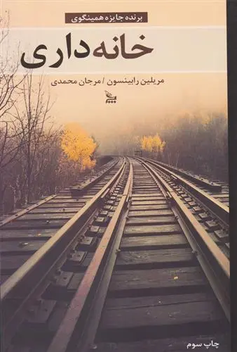 خرید و قیمت کتاب خانه داری اثر مریلین رابینسون
