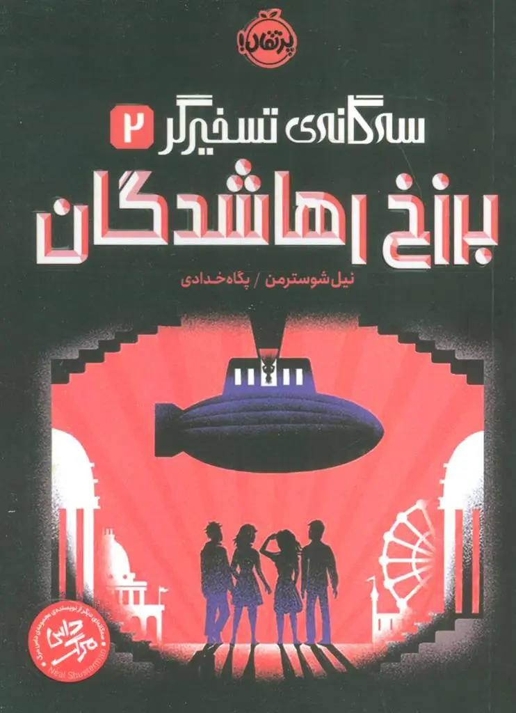 دانلود pdf کتاب برزخ رهاشدگان نیل شوسترمن