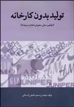 دانلود pdf کتاب تولید بدون کارخانه مسعود شفیعی اردستانی