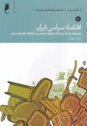 دانلود pdf کتاب اقتصاد سیاسی ایران عباس آخوندی