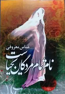 دانلود pdf کتاب نام تمام مردگان یحیاست عباس معروفی