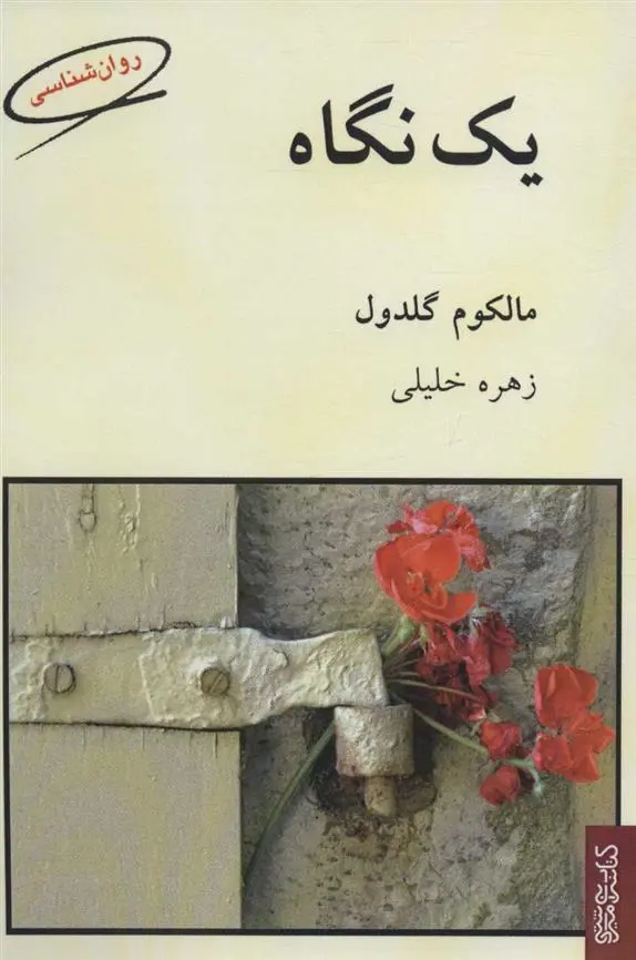 دانلود pdf کتاب یک نگاه مالکوم گلدول