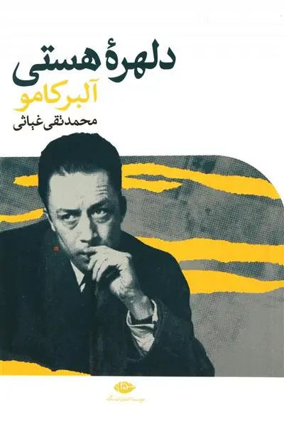 خرید و قیمت کتاب دلهره هستی اثر آلبر کامو