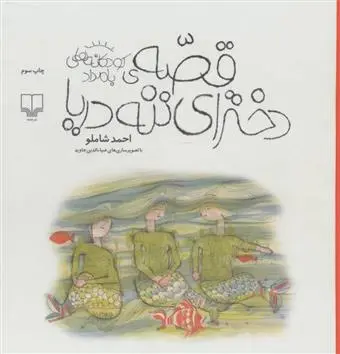 خرید و قیمت کتاب قصه ی دخترای ننه دریا اثر احمد شاملو