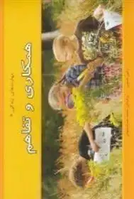 دانلود pdf کتاب همکاری و تفاهم رابین نلسون