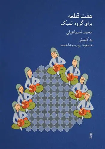 دانلود pdf کتاب هفت قطعه برای گروه تمبک مسعود پورسیداحمد