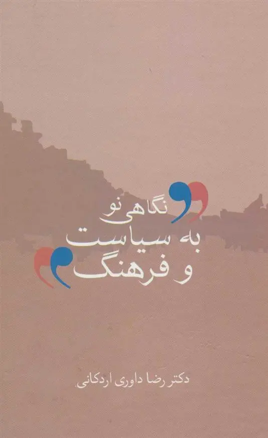 دانلود pdf کتاب نگاهی نو به سیاست و فرهنگ رضا داوری اردکانی