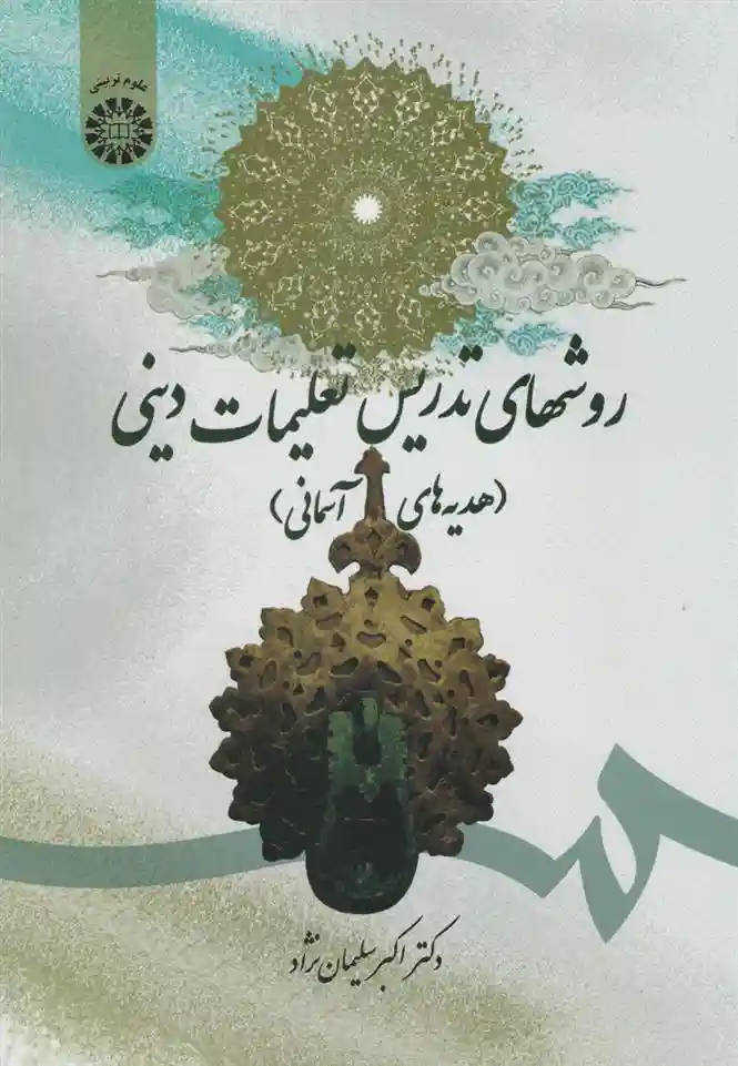 دانلود pdf کتاب روش های تدریس تعلیمات دینی (هدیه های آسمانی) اکبر سلیمان نژاد