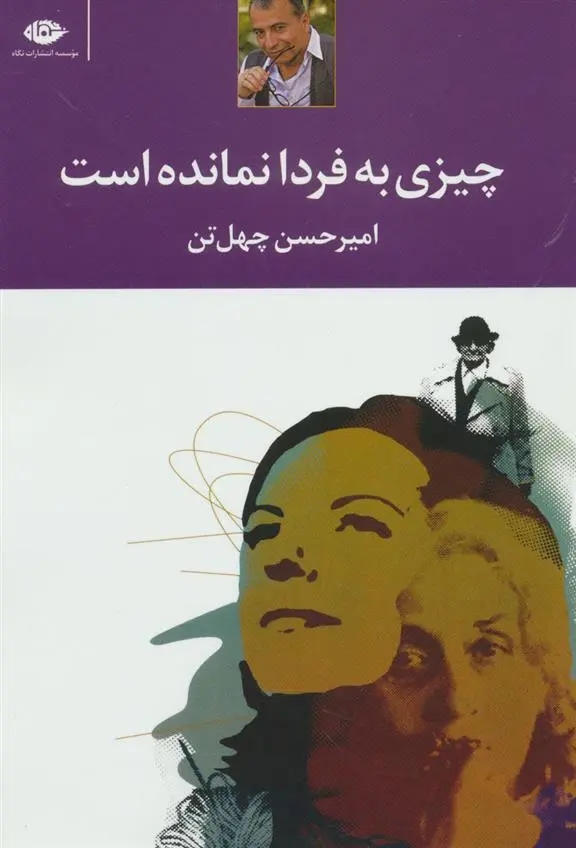 خرید و قیمت کتاب چیزی به فردا نمانده است اثر امیرحسن چهل تن