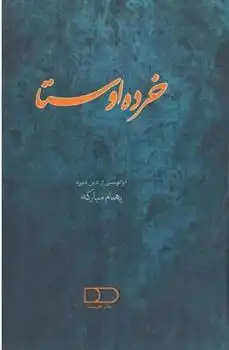 دانلود pdf کتاب خرده اوستا بهنام مبارکه