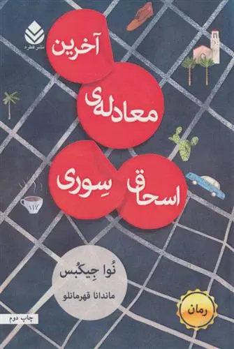 دانلود pdf کتاب آخرین معادله ی اسحاق سوری نوا جیکبس