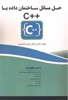 دانلود pdf کتاب حل مسائل ساختمان داده با ++C رمضان عباس نژادورزی