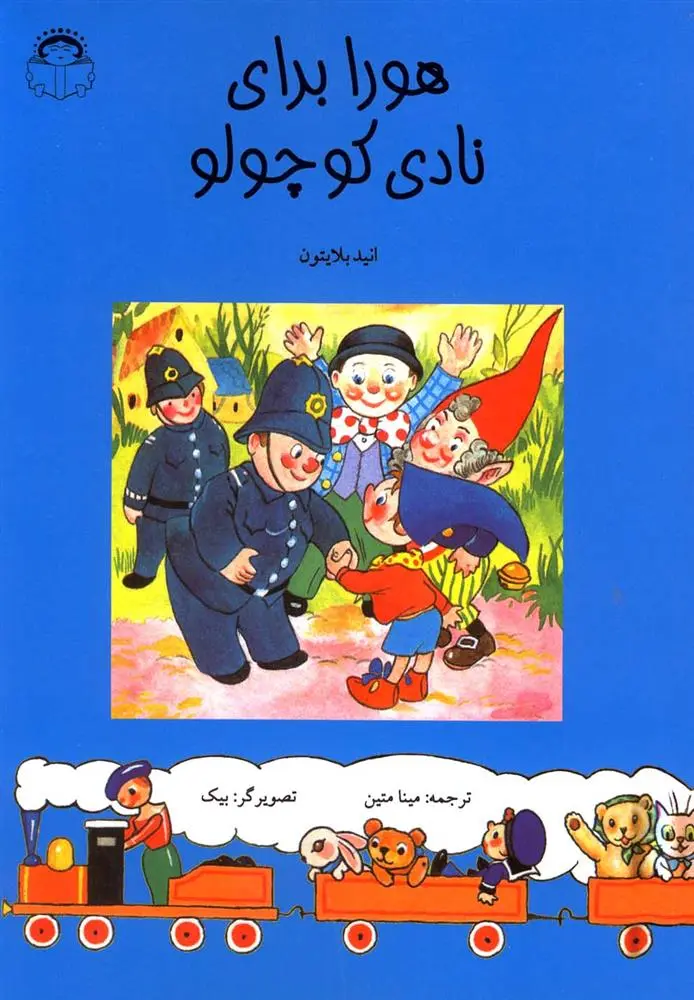 دانلود pdf کتاب هورا برای نادی کوچولو انید بلایتون