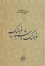 دانلود pdf کتاب فرهنگ و شبه فرهنگ محمد علی اسلامی ندوشن