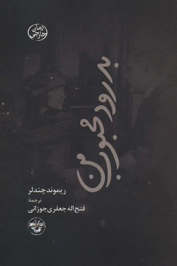 دانلود pdf کتاب بدرود محبوب من ریموند چندلر