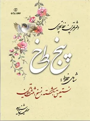 دانلود pdf کتاب دفتر تمرین خط تحریری پنج خط مهدی شیخ ربیعی