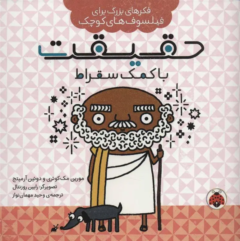 دانلود pdf کتاب حقیقت با کمک سقراط مورین مک کوئری