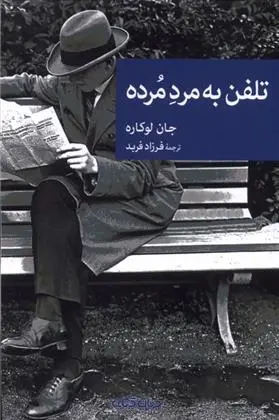 دانلود pdf کتاب تلفن به مرد مرده جان لوکاره