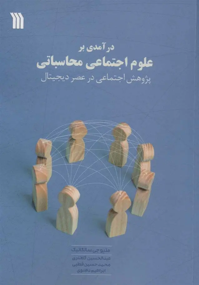 دانلود pdf کتاب درآمدی بر علوم اجتماعی محاسباتی متیو جی سالگانیک
