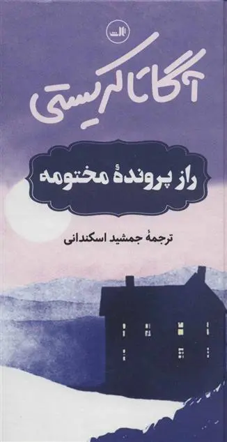 خرید و قیمت کتاب راز پرونده مختومه اثر آگاتا کریستی