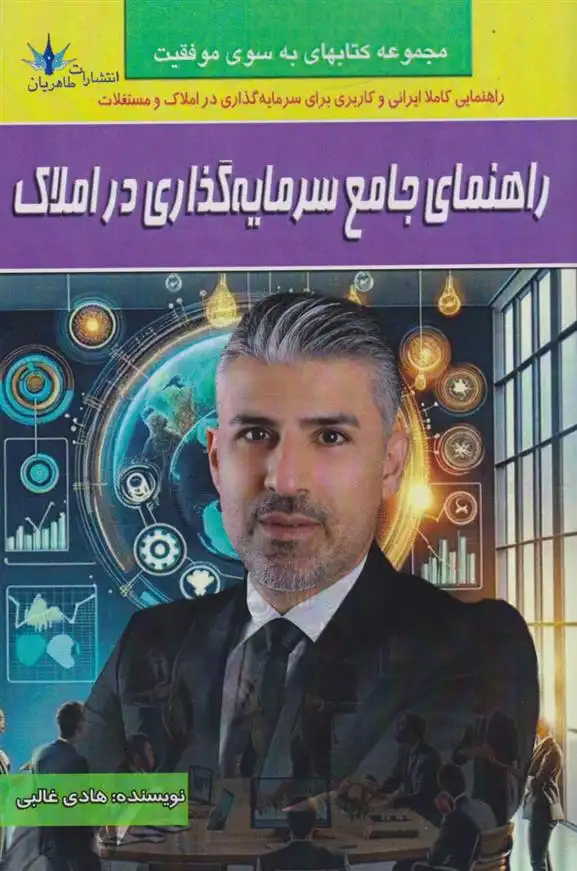 دانلود pdf کتاب راهنمای جامع سرمایه گذاری در املاک هادی غالبی