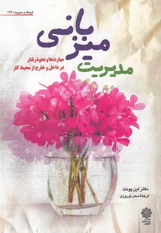 دانلود pdf کتاب مدیریت میزبانی لین پونت