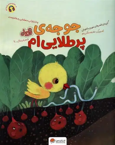 دانلود pdf کتاب جوجه ی پر طلایی ام مهری ماهوتی