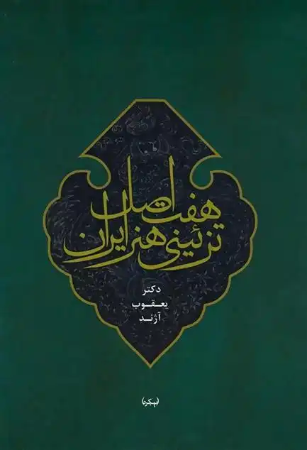 دانلود pdf کتاب هفت اصل تزئینی هنر ایران یعقوب آژند