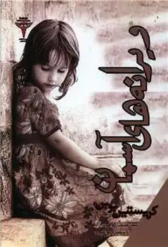 دانلود pdf کتاب ویرانه های آسمان کریستین بوبن