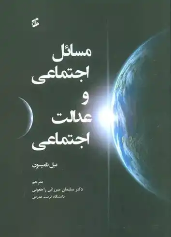 دانلود pdf کتاب مسائل اجتماعی و عدالت اجتماعی نیل تامپسون