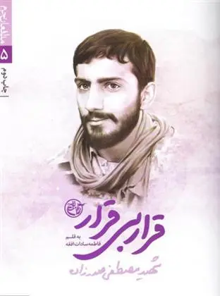 دانلود pdf کتاب قرار بی قرار فاطمه سادات افقه