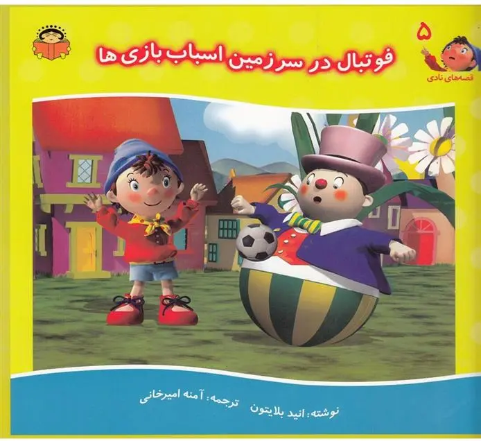 دانلود pdf کتاب فوتبال در سرزمین اسباب بازی ها‮‏‫ انید بلایتون