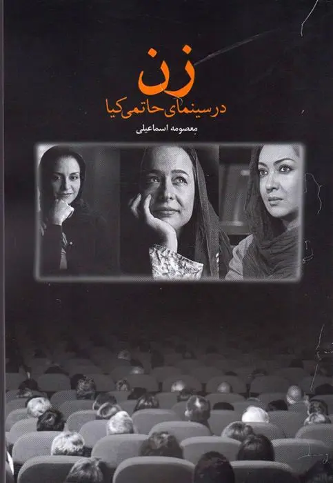دانلود pdf کتاب زن در سینمای حاتمی کیا معصومه اسماعیلی