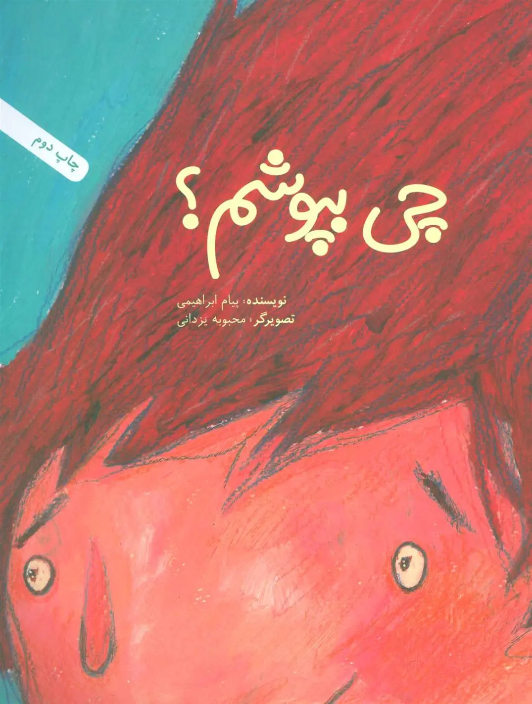 خرید و قیمت کتاب چی بپوشم؟ اثر پیام ابراهیمی