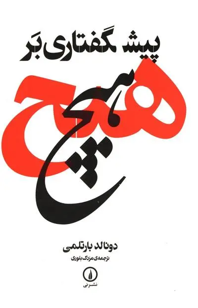 خرید و قیمت کتاب پیشگفتاری بر هیچ اثر دونالد بارتلمی