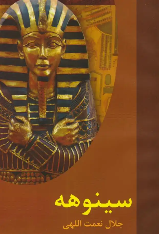 دانلود pdf کتاب سینوهه جلال نعمت اللهی