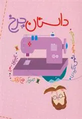 دانلود pdf کتاب داستان چرخ شمس لنگرودی