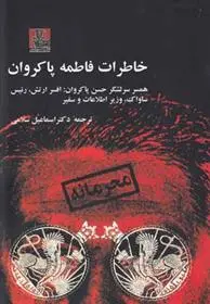 خرید و قیمت کتاب خاطرات اثر فاطمه پاکروان