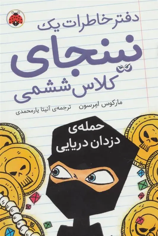 دانلود pdf کتاب دفتر خاطرات یک نینجای کلاس ششمی 2 مارکوس امرسون