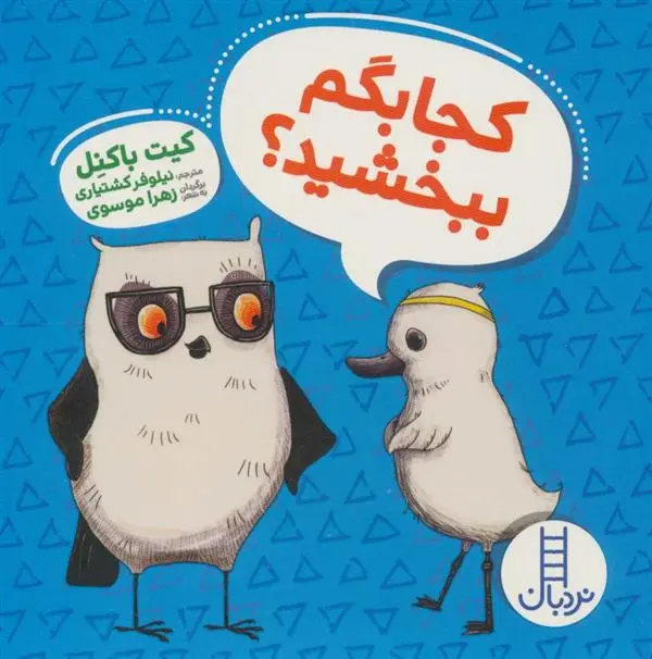دانلود pdf کتاب کجا بگم ببخشید؟ کیت باکنل