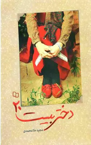 دانلود pdf کتاب دختر بیست 20 مجید ملامحمدی