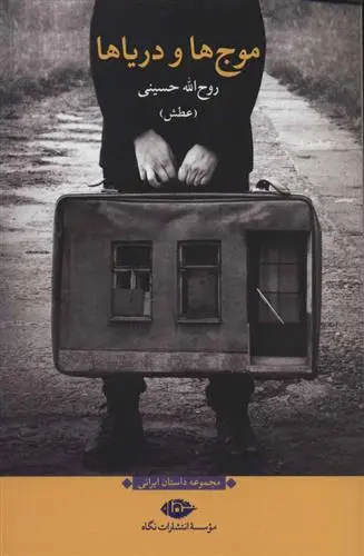 دانلود pdf کتاب موج ها و دریاها روح الله حسینی