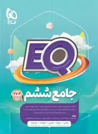 دانلود pdf کتاب جامع ششم دبستان EQ گروه مولفان انتشارات گاج