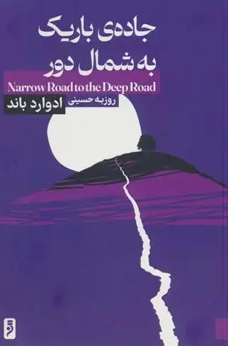 دانلود pdf کتاب جاده ی باریک به شمال دور ادوارد باند
