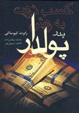 دانلود pdf کتاب کسب ثروت به روش پدر پولدار شارون لچتر رابرت کیوساکی